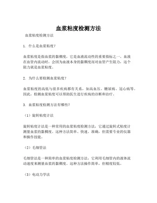 血浆粘度检测方法