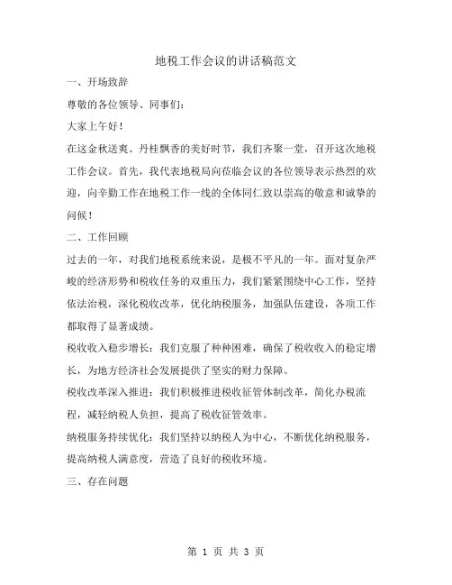 地税工作会议的讲话稿范文