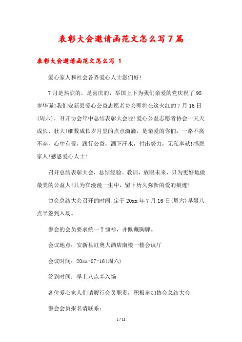 表彰大会邀请函范文怎么写7篇