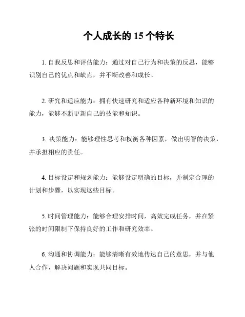 个人成长的15个特长