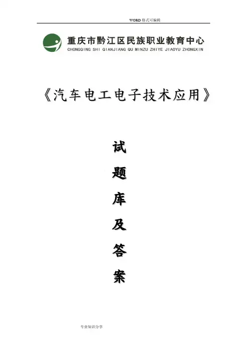 汽车电工电子技术应用试题卷库和答案解析