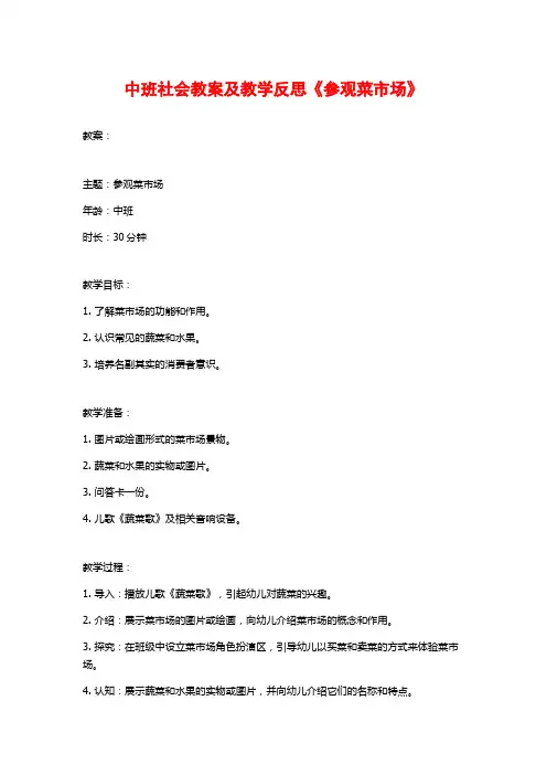 中班社会教案及教学反思《参观菜市场》