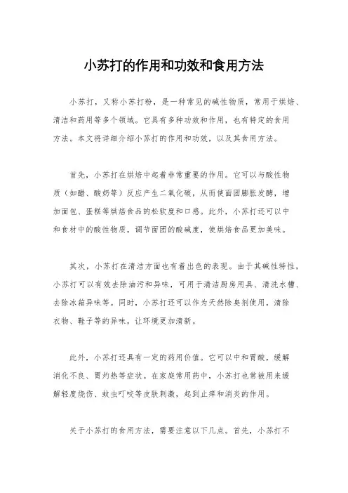 小苏打的作用和功效和食用方法