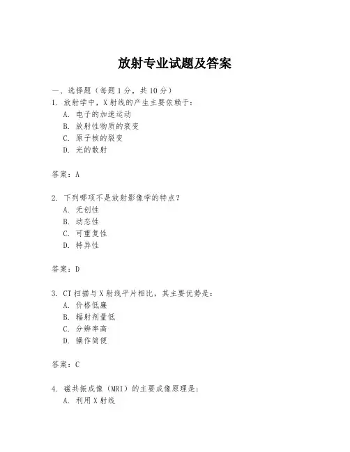 放射专业试题及答案