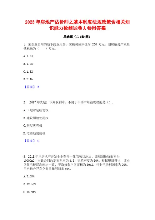 2023年房地产估价师之基本制度法规政策含相关知识能力检测试卷A卷附答案