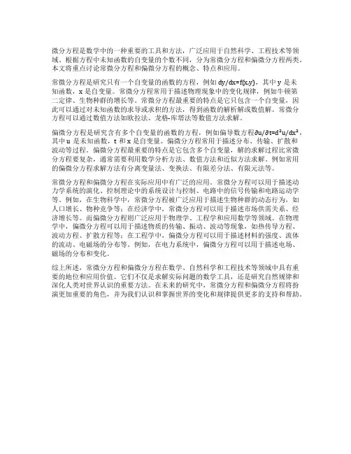 微分方程中的常微分方程与偏微分方程