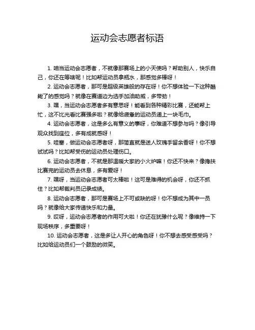 运动会志愿者标语