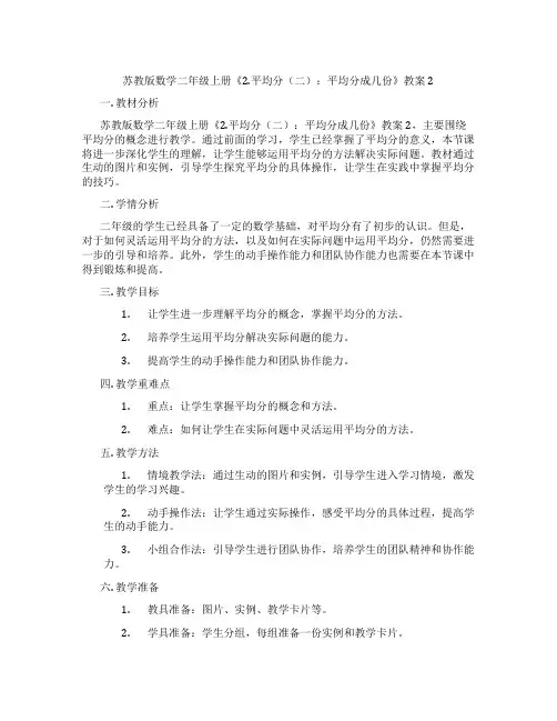 苏教版数学二年级上册《2.平均分(二)：平均分成几份》教案2