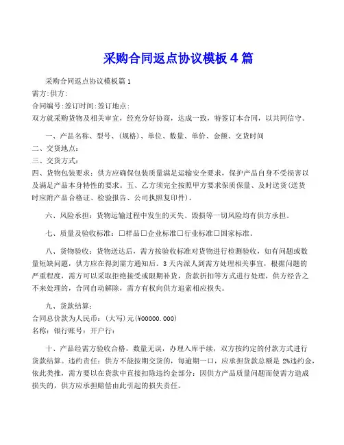 采购合同返点协议模板4篇