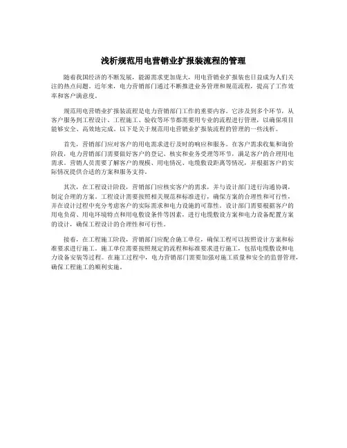 浅析规范用电营销业扩报装流程的管理