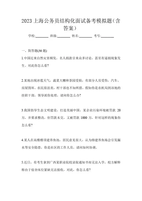 2023上海公务员结构化面试备考模拟题(含答案)