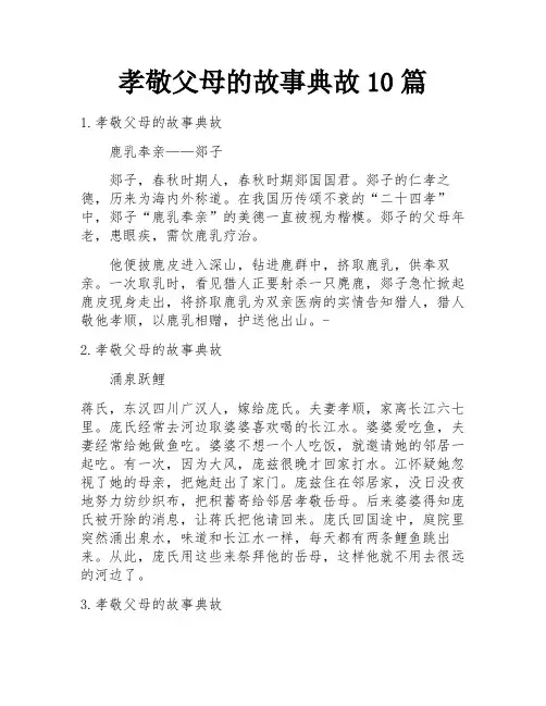 孝敬父母的故事典故10篇
