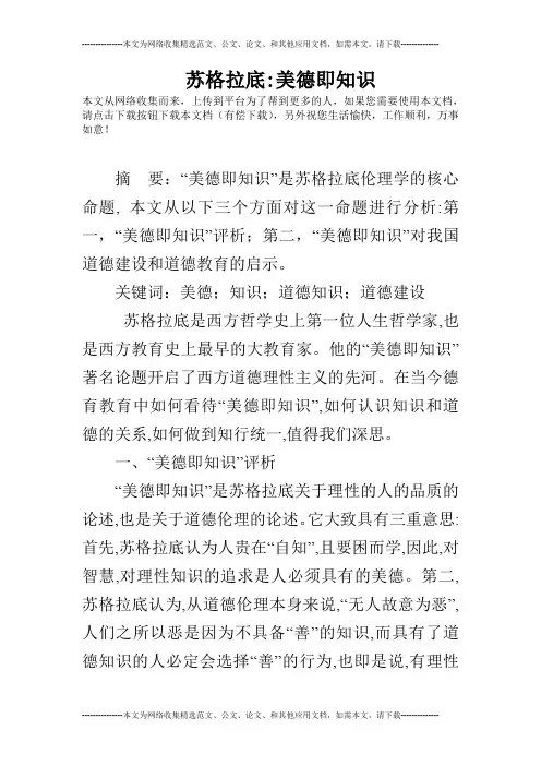 苏格拉底-美德即知识
