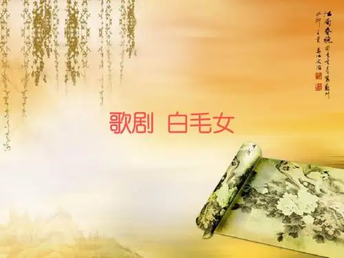 白毛女
