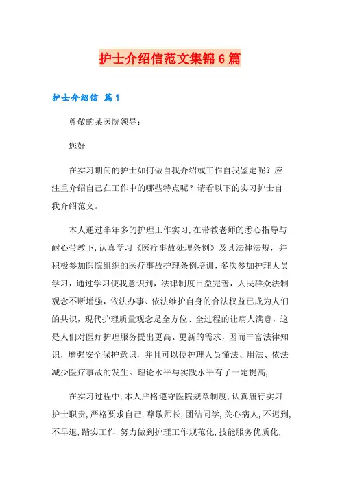 护士介绍信范文集锦6篇