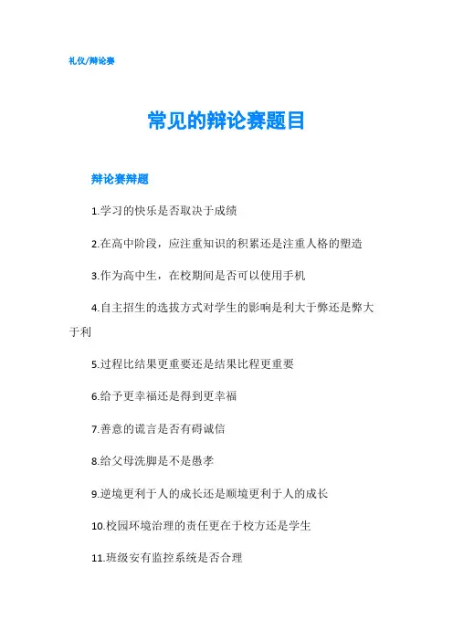 常见的辩论赛题目