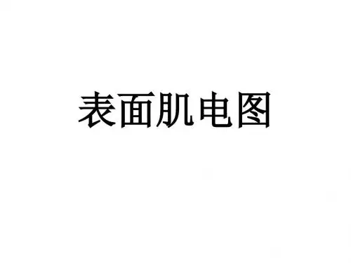 表面肌电图