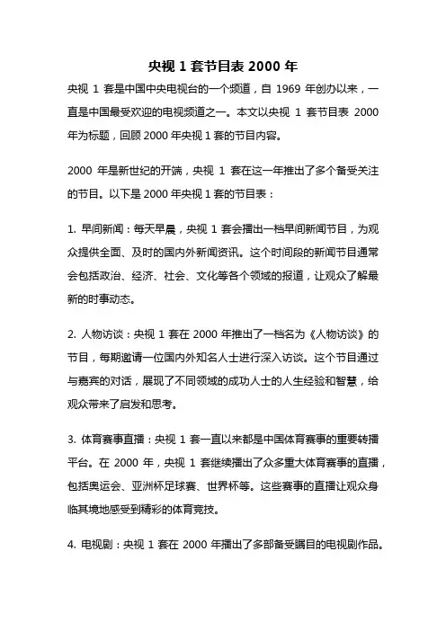 央视1套节目表2000年