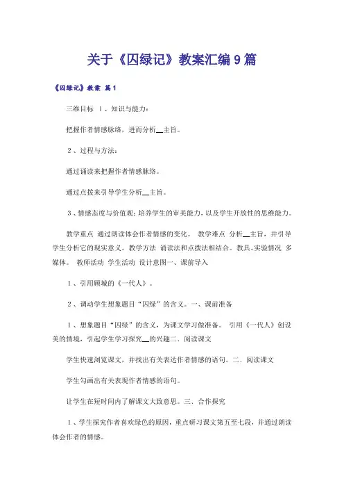 关于《囚绿记》教案汇编9篇