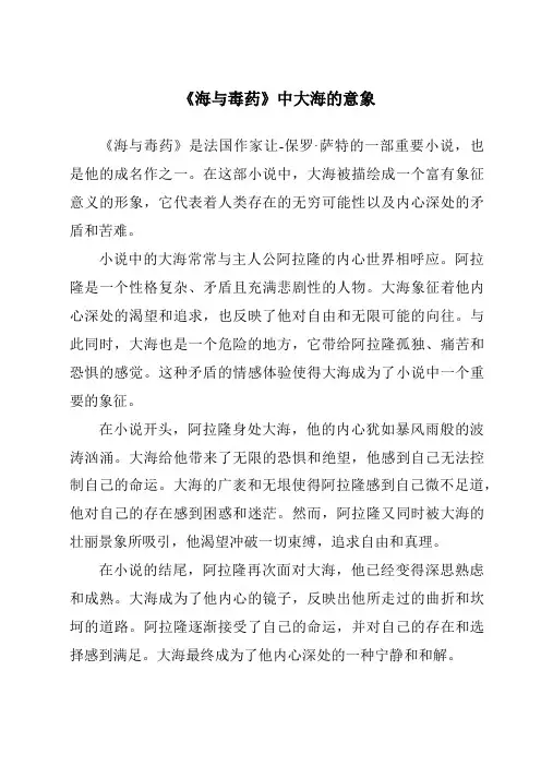 《海与毒药》中大海的意象