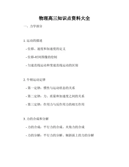物理高三知识点资料大全