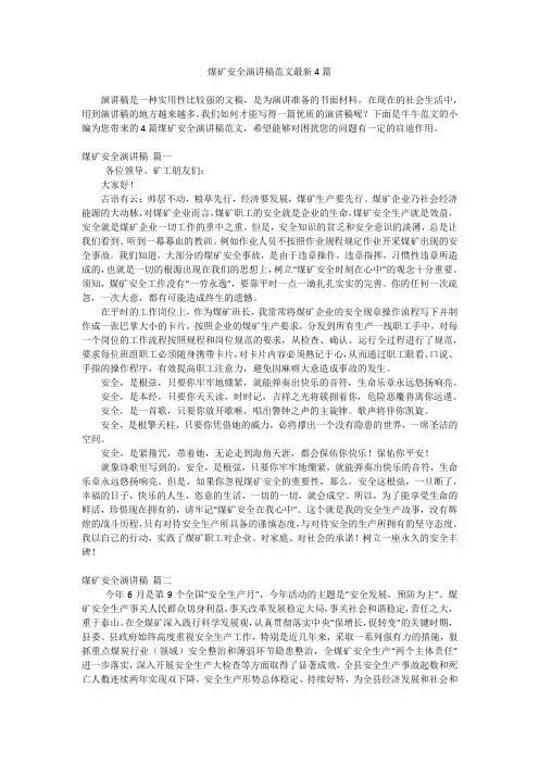 煤矿安全演讲稿范文最新4篇