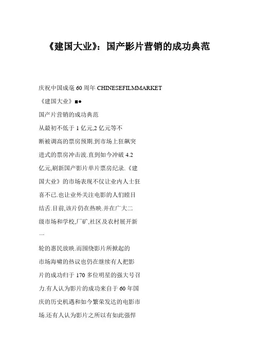 《建国大业》：国产影片营销的成功典范