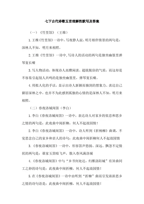 七下古代诗歌五首理解性默写及答案