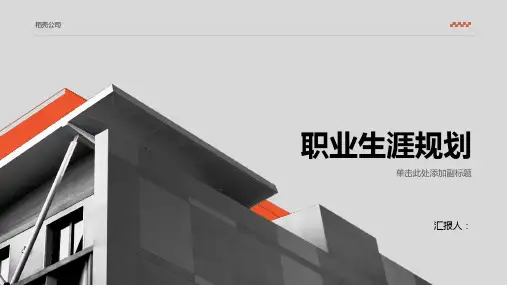 职业生涯规划(培训讲座课件PPT)ppt精品模板分享(带动画)