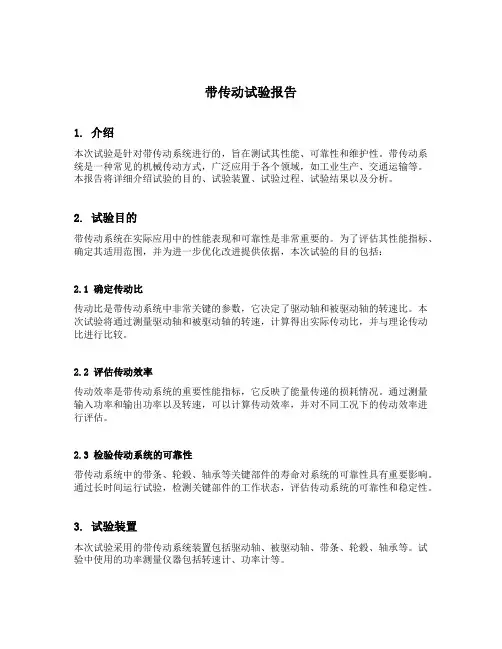 带传动试验报告
