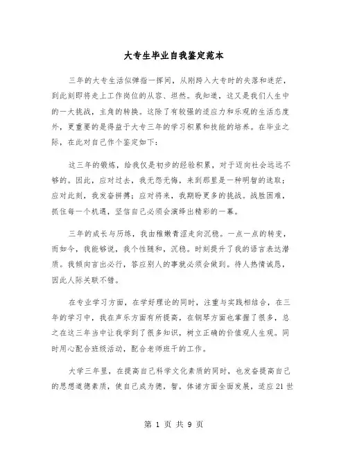 大专生毕业自我鉴定范本(6篇)
