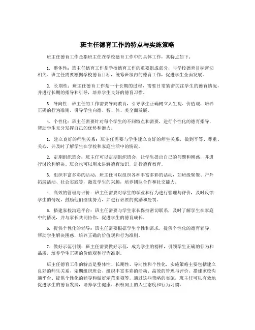 班主任德育工作的特点与实施策略