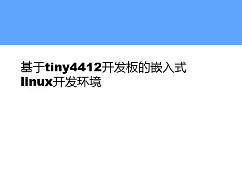 基于tiny4412开发板的嵌入式linux开发环境.ppt
