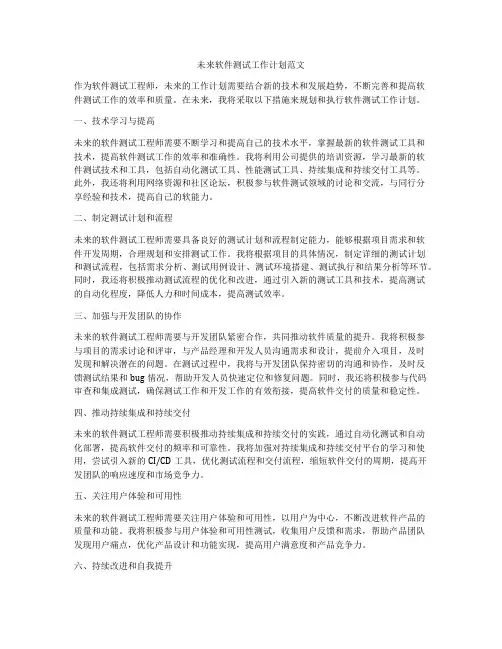 未来软件测试工作计划范文