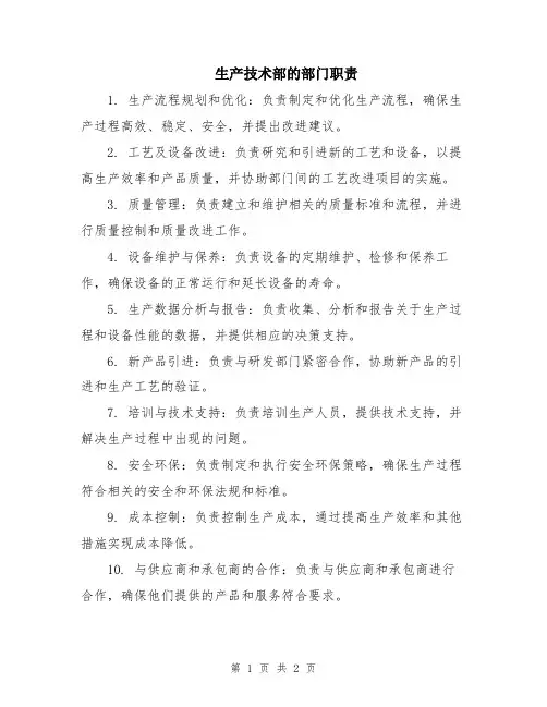 生产技术部的部门职责