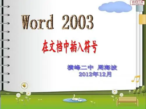 在文档中插入符号