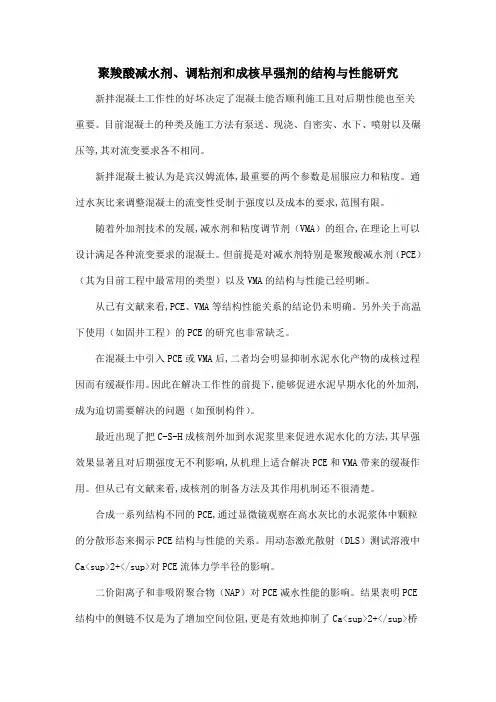 聚羧酸减水剂、调粘剂和成核早强剂的结构与性能研究