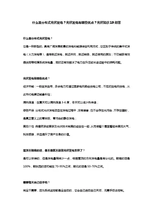 什么是分布式光伏发电？光伏发电有哪些优点？光伏知识19问答