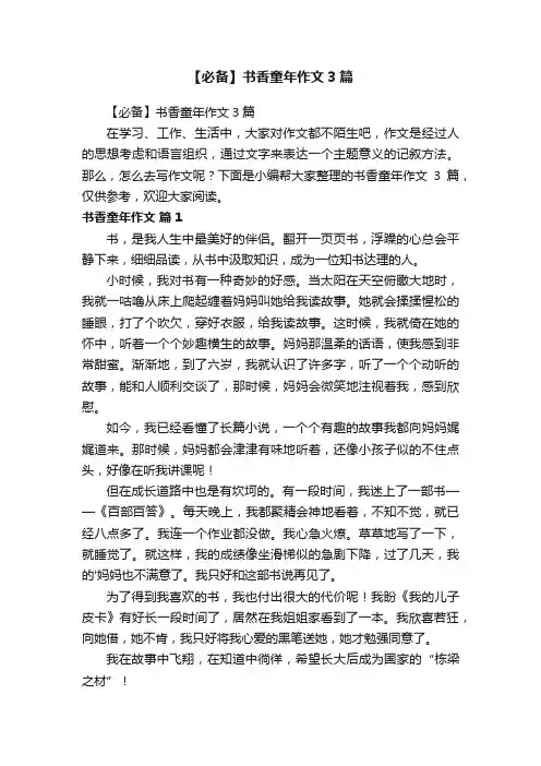 【必备】书香童年作文3篇