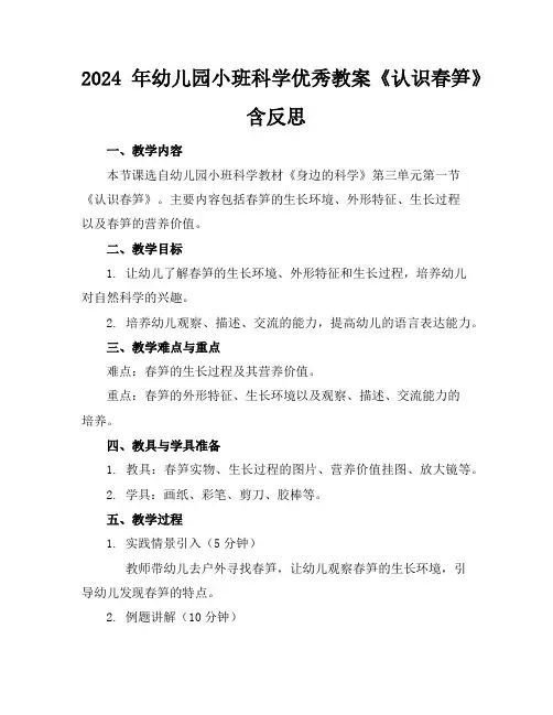 2024年幼儿园小班科学优秀教案《认识春笋》含反思