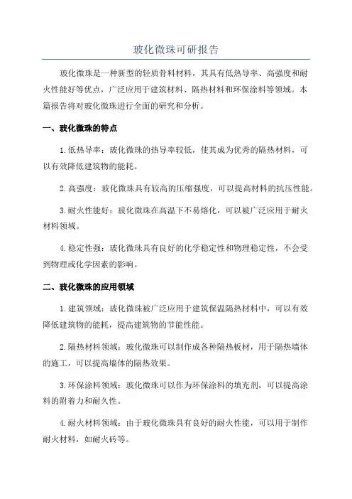 玻化微珠可研报告