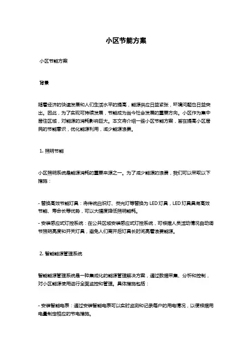 小区节能方案