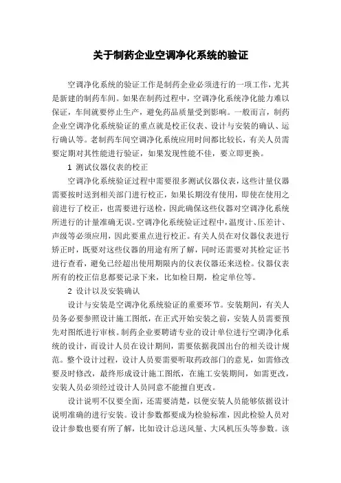 关于制药企业空调净化系统的验证