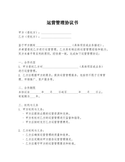 运营管理协议书