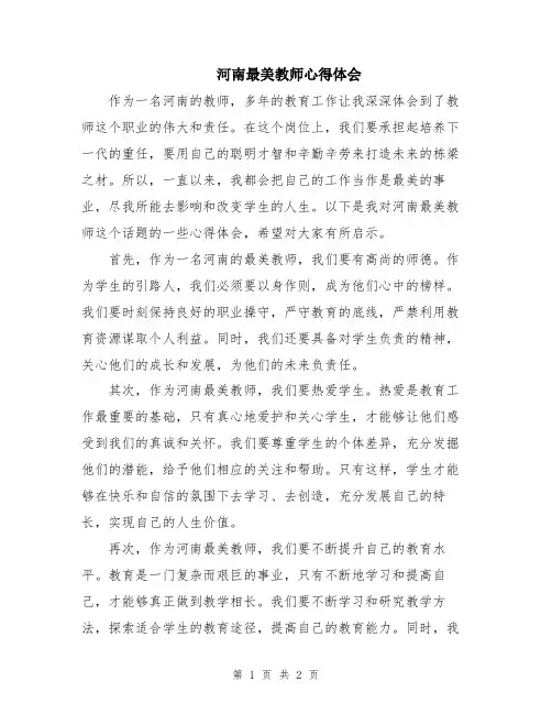 河南最美教师心得体会