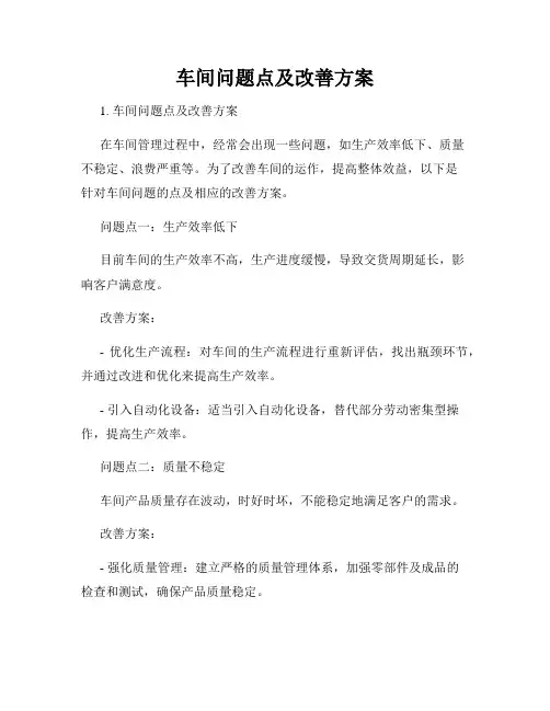 车间问题点及改善方案