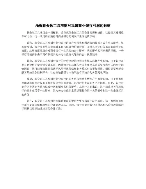 浅析新金融工具准则对我国商业银行利润的影响