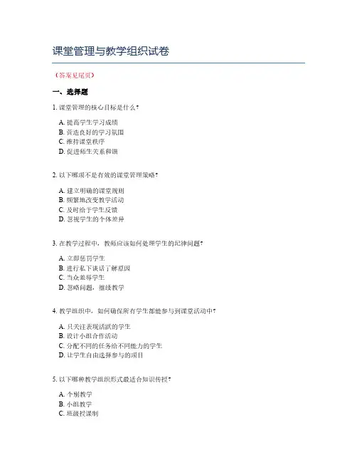 课堂管理与教学组织试卷