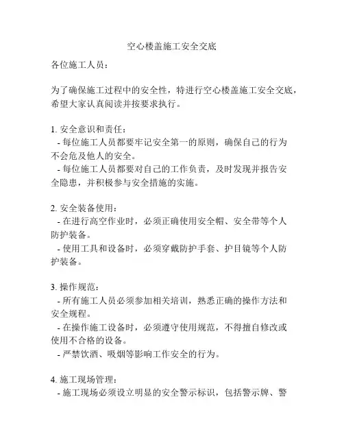 空心楼盖施工安全交底