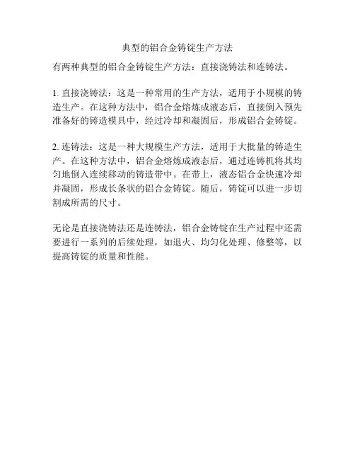 典型的铝合金铸锭生产方法